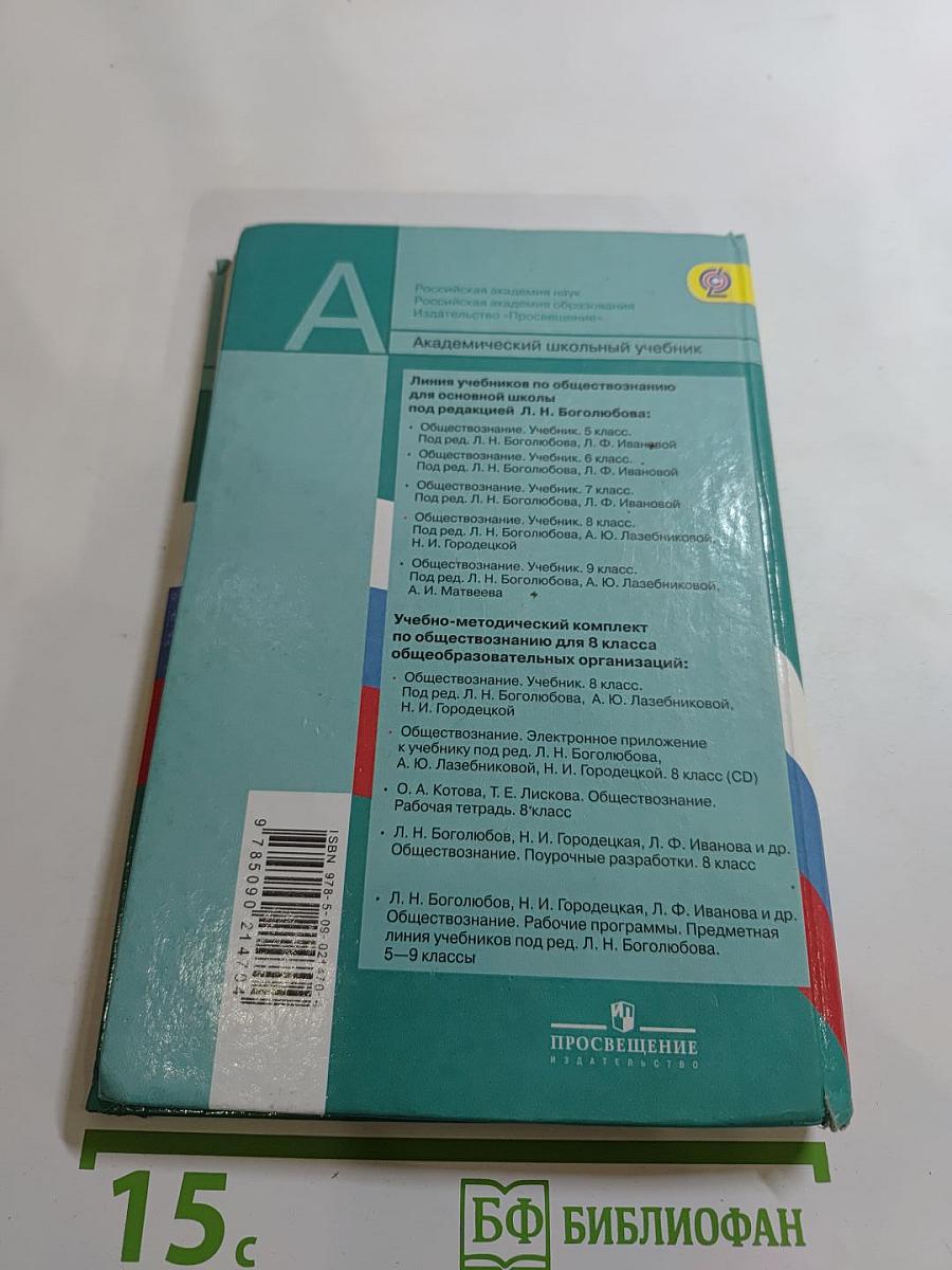 Обществознание. 8 класс