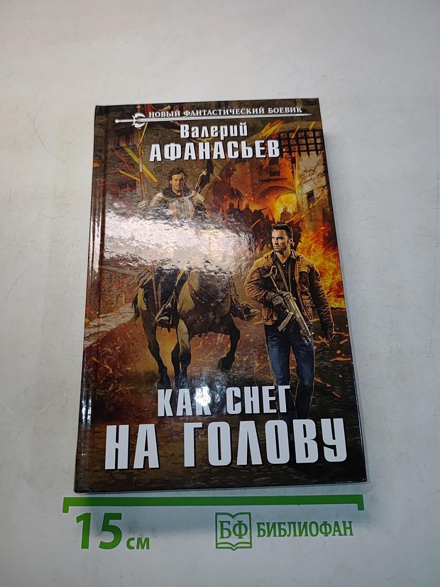 Как снег на голову