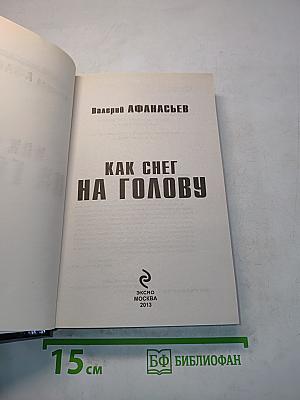 Как снег на голову
