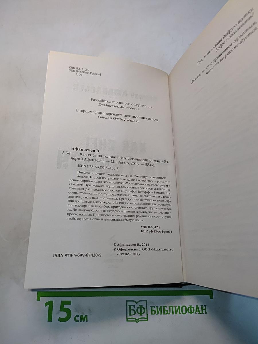 Как снег на голову