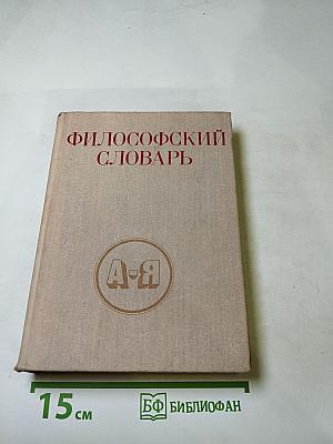 Философский словарь