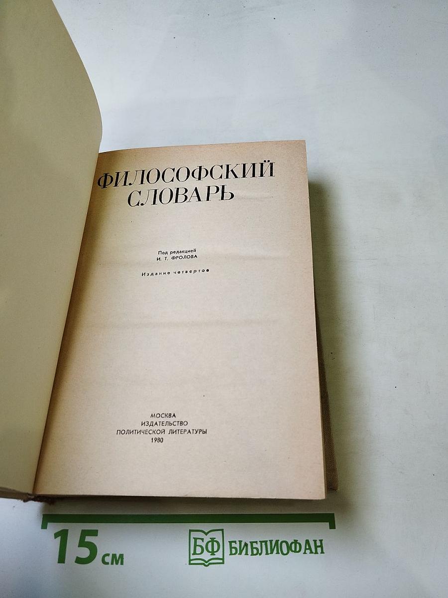 Философский словарь