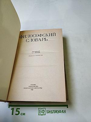Философский словарь