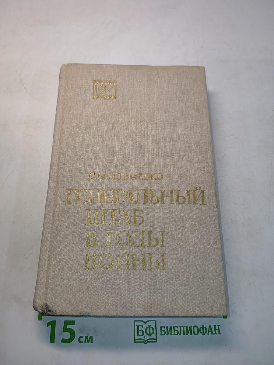Генеральный штаб в годы войны. Книга первая