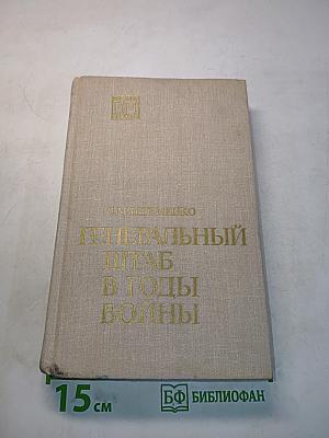 Генеральный штаб в годы войны. Книга первая