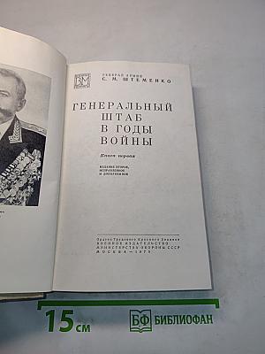 Генеральный штаб в годы войны. Книга первая