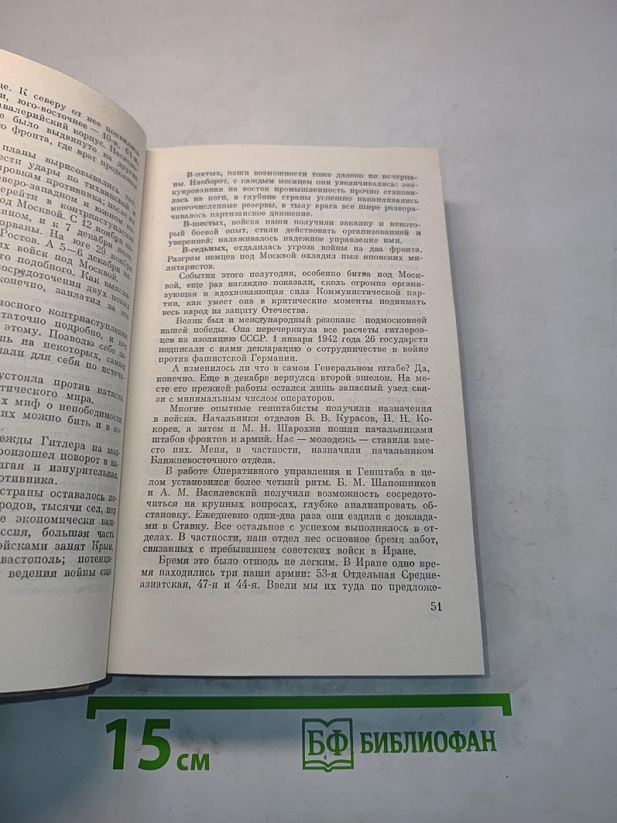 Генеральный штаб в годы войны. Книга первая