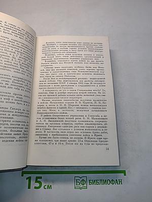 Генеральный штаб в годы войны. Книга первая