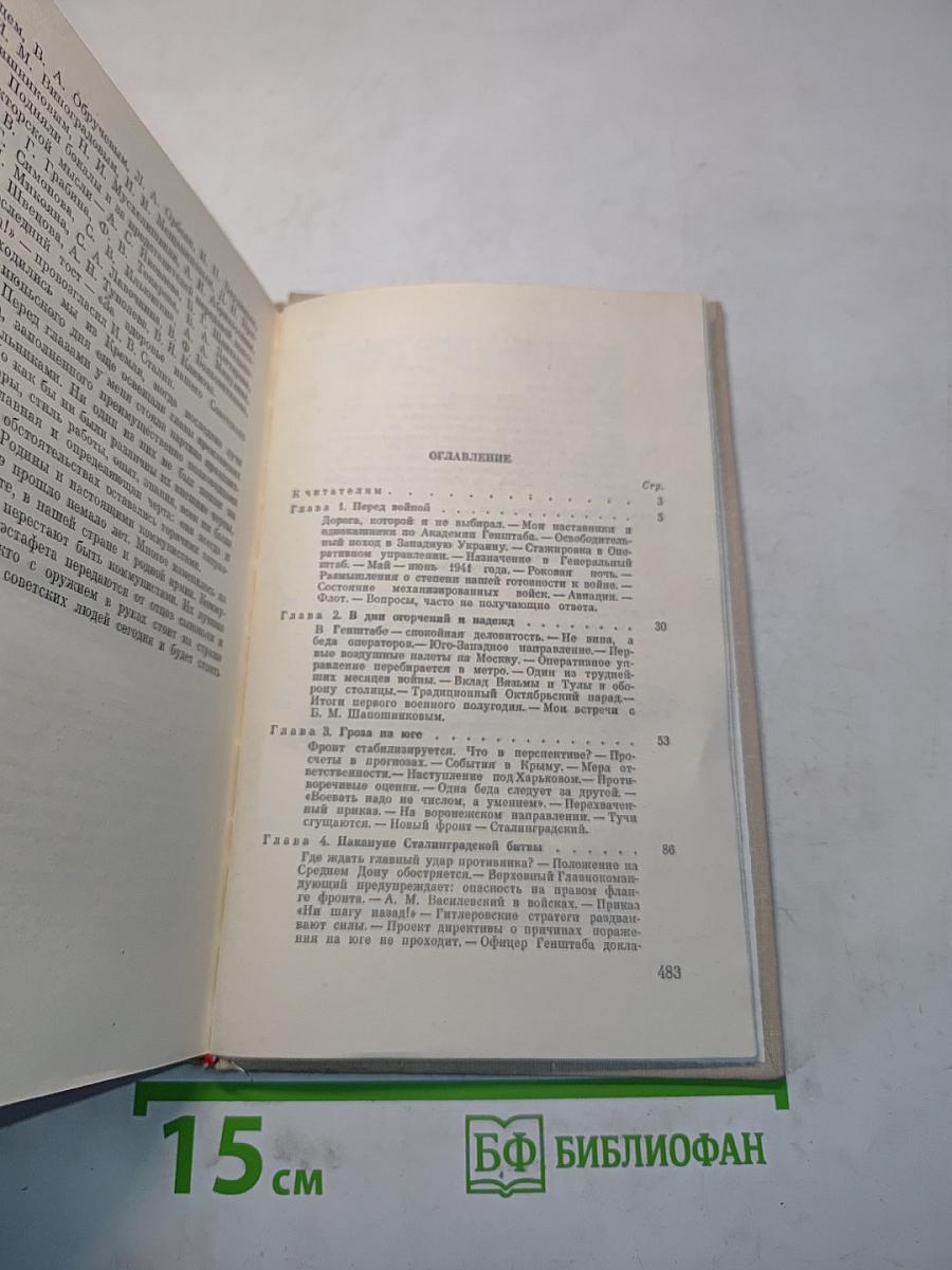 Генеральный штаб в годы войны. Книга первая