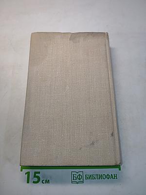 Генеральный штаб в годы войны. Книга первая