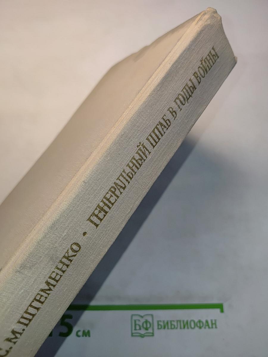 Генеральный штаб в годы войны. Книга первая