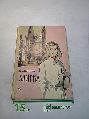 Мирка