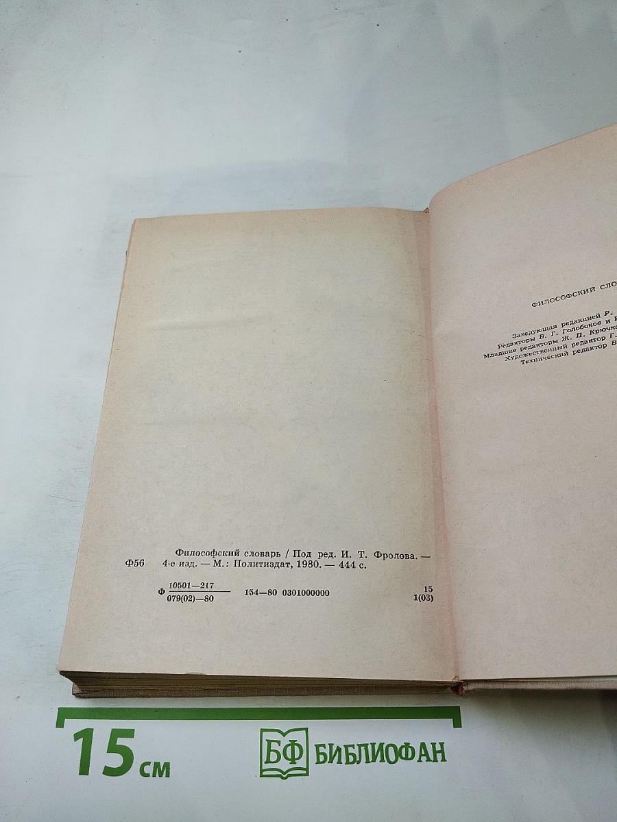 Философский словарь