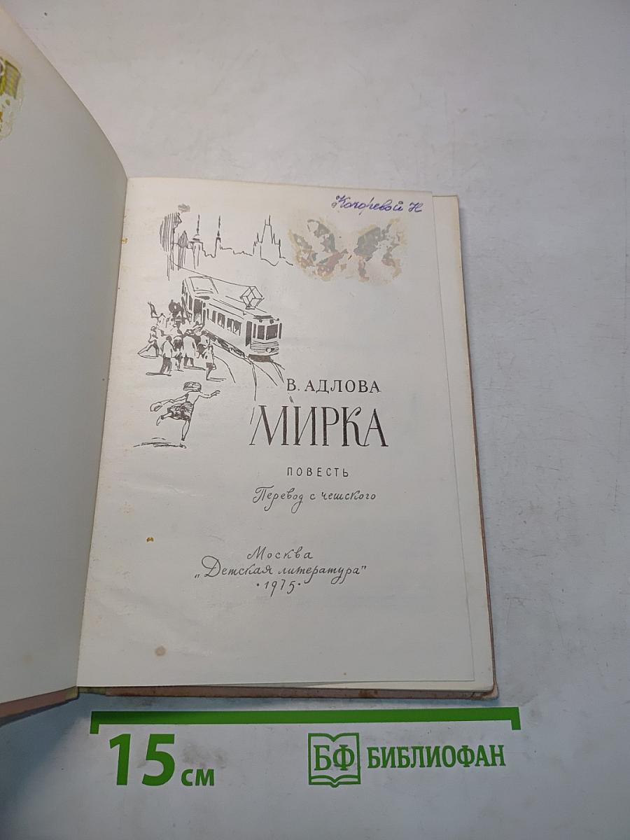 Мирка