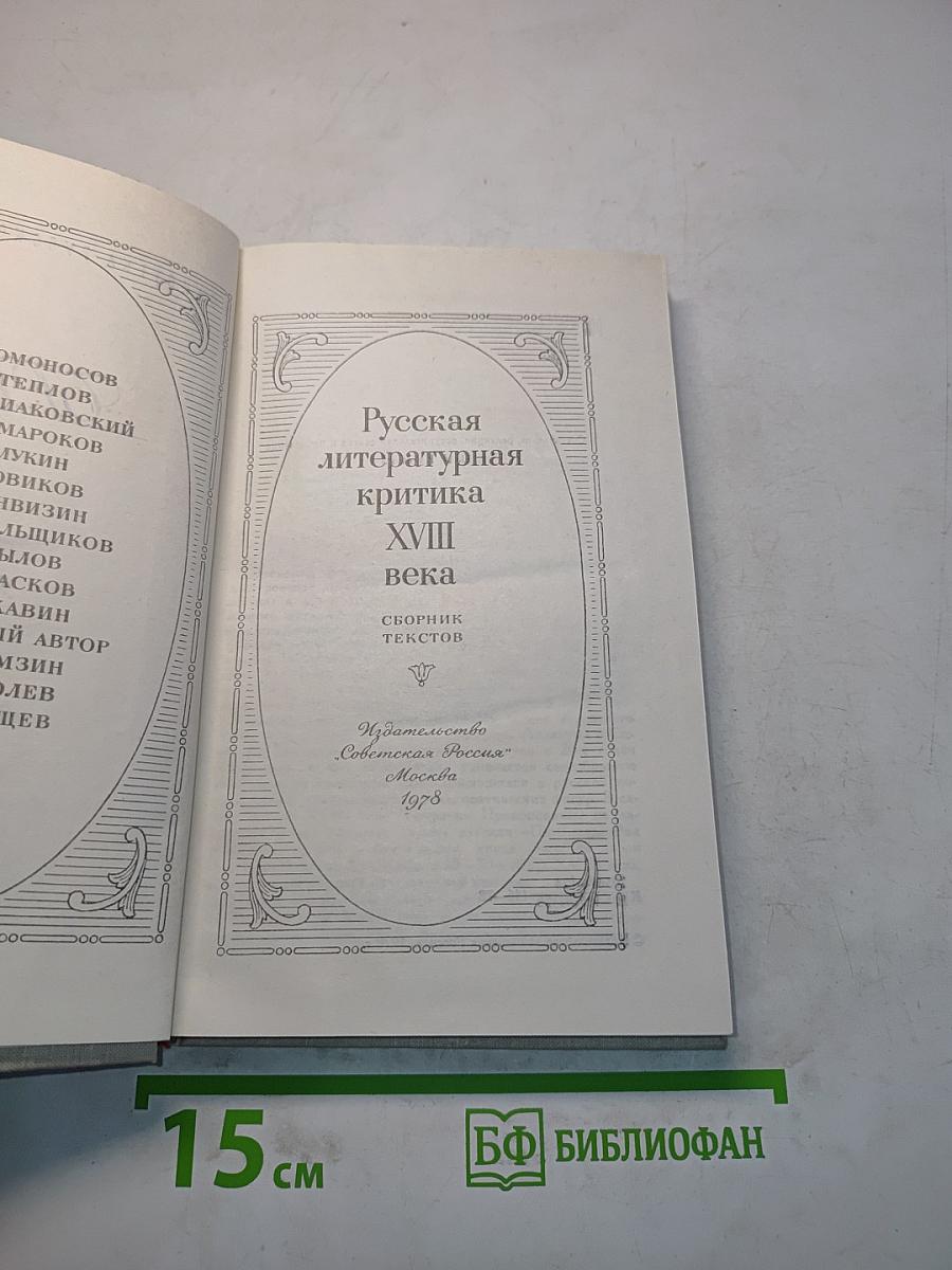 Русская литературная критика XVIII века