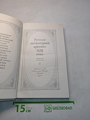 Русская литературная критика XVIII века
