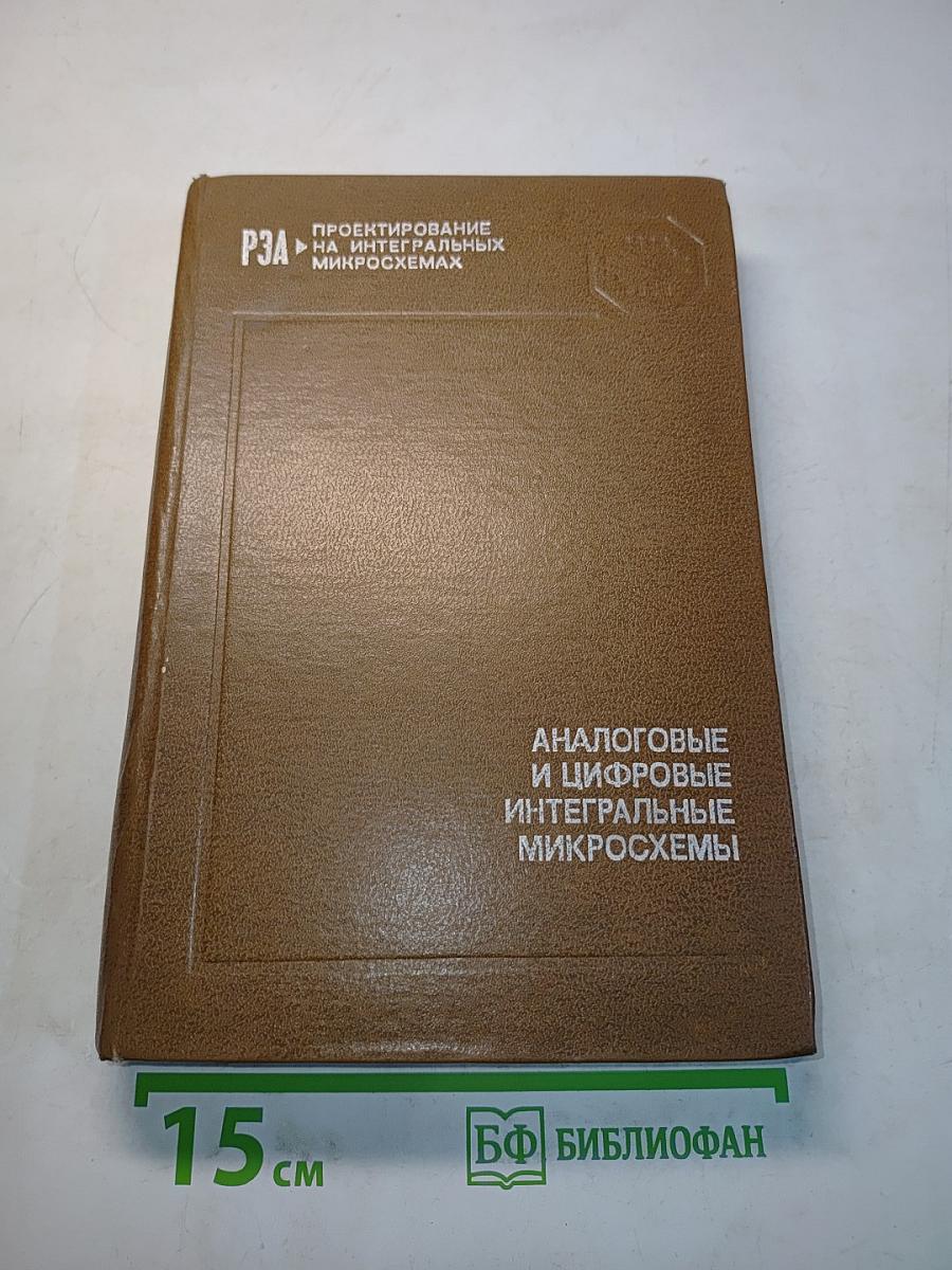 Аналоговые и цифровые интегральные микросхемы