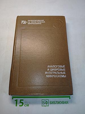 Аналоговые и цифровые интегральные микросхемы