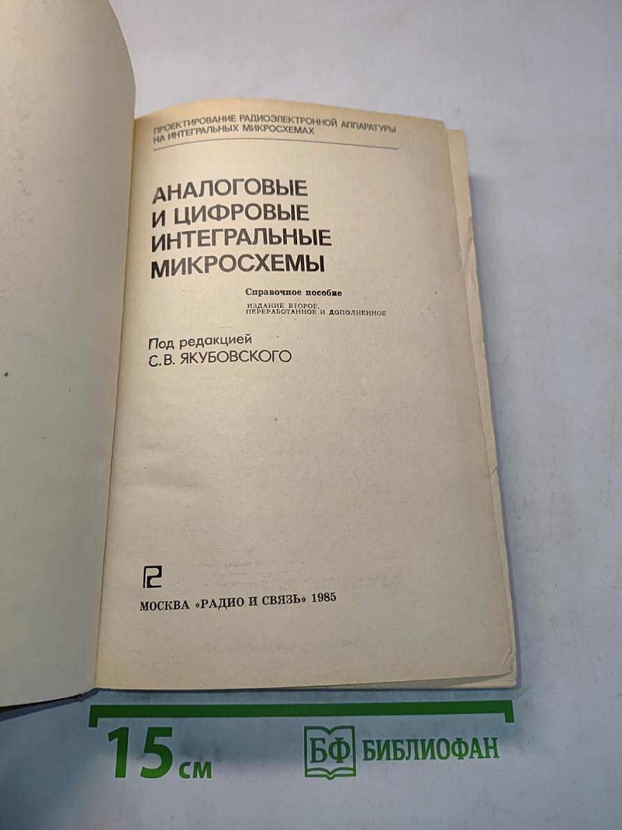 Аналоговые и цифровые интегральные микросхемы