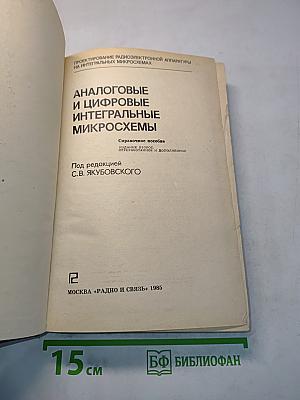 Аналоговые и цифровые интегральные микросхемы