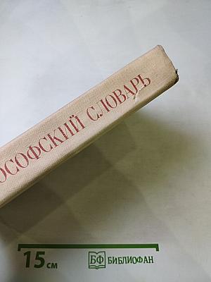 Философский словарь