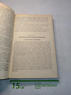 Аналоговые и цифровые интегральные микросхемы
