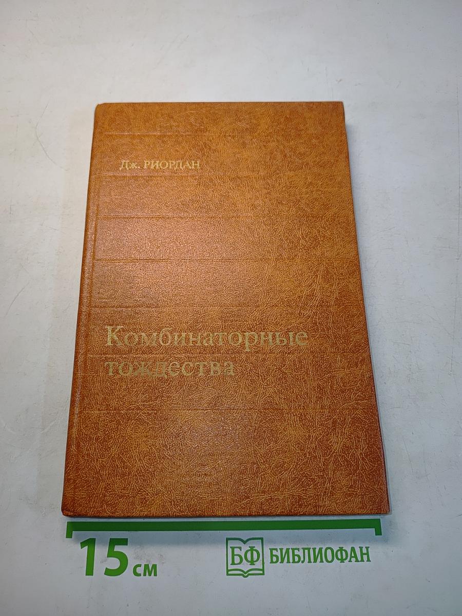 Комбинаторные тождества