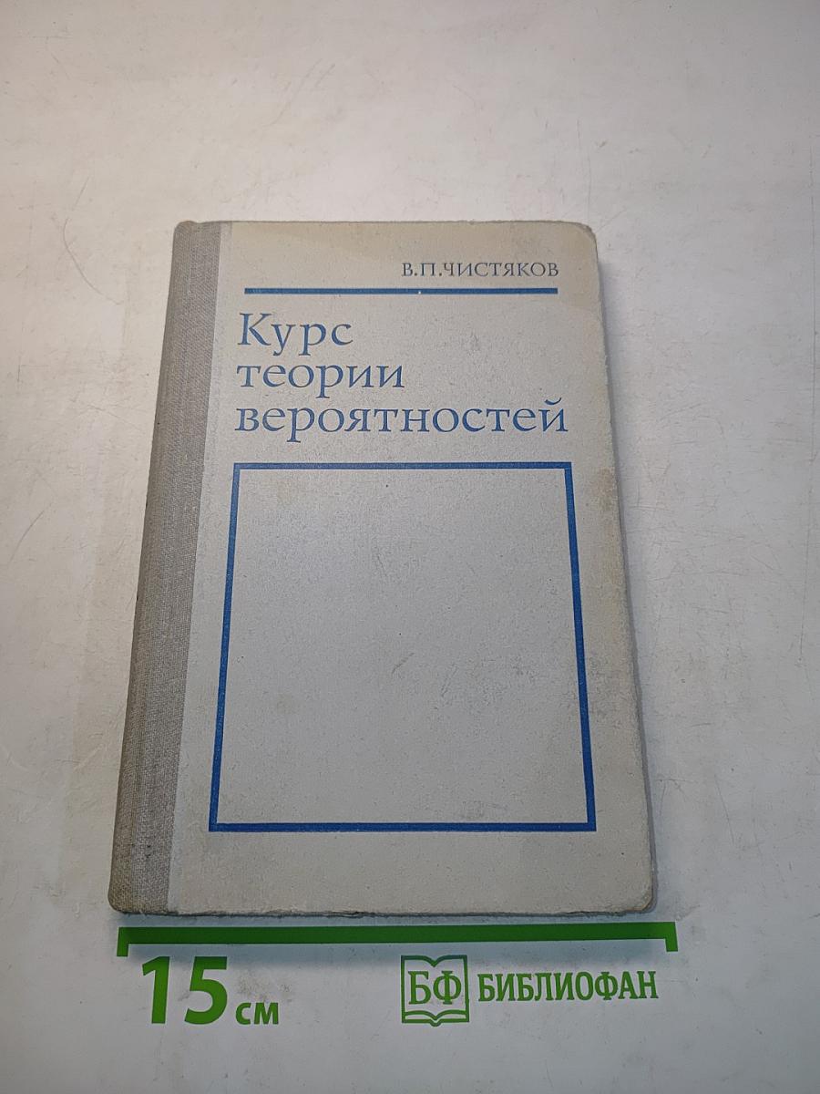 Курс теории вероятностей