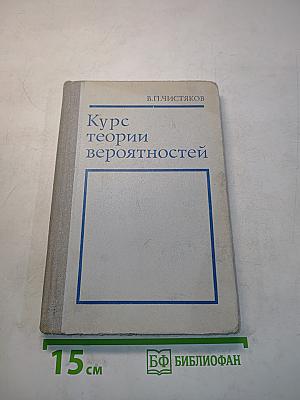 Курс теории вероятностей