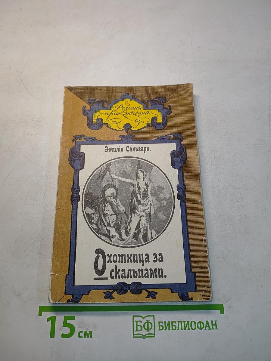 Охотница за скальпами