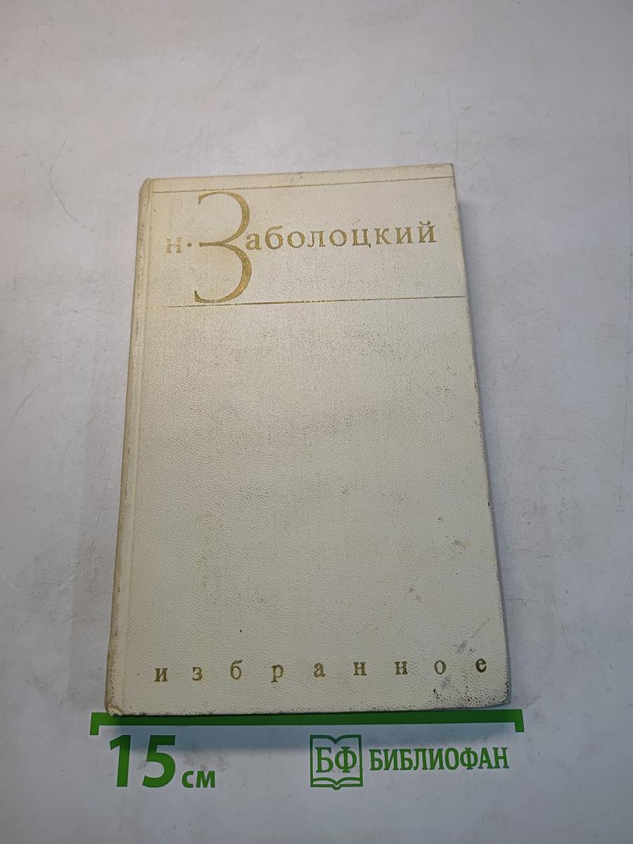 Избранное. Том второй. Стихотворения разных лет. Из переводов. Проза