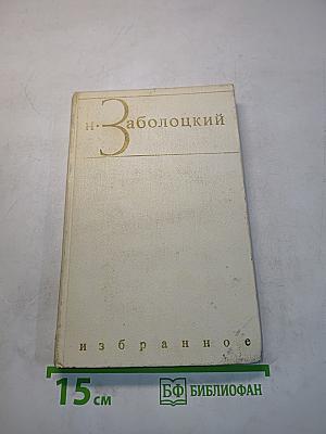 Избранное. Том второй. Стихотворения разных лет. Из переводов. Проза
