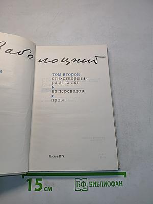 Избранное. Том второй. Стихотворения разных лет. Из переводов. Проза