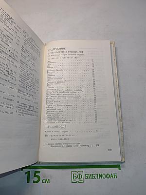 Избранное. Том второй. Стихотворения разных лет. Из переводов. Проза