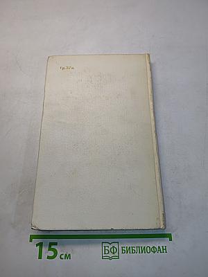 Избранное. Том второй. Стихотворения разных лет. Из переводов. Проза