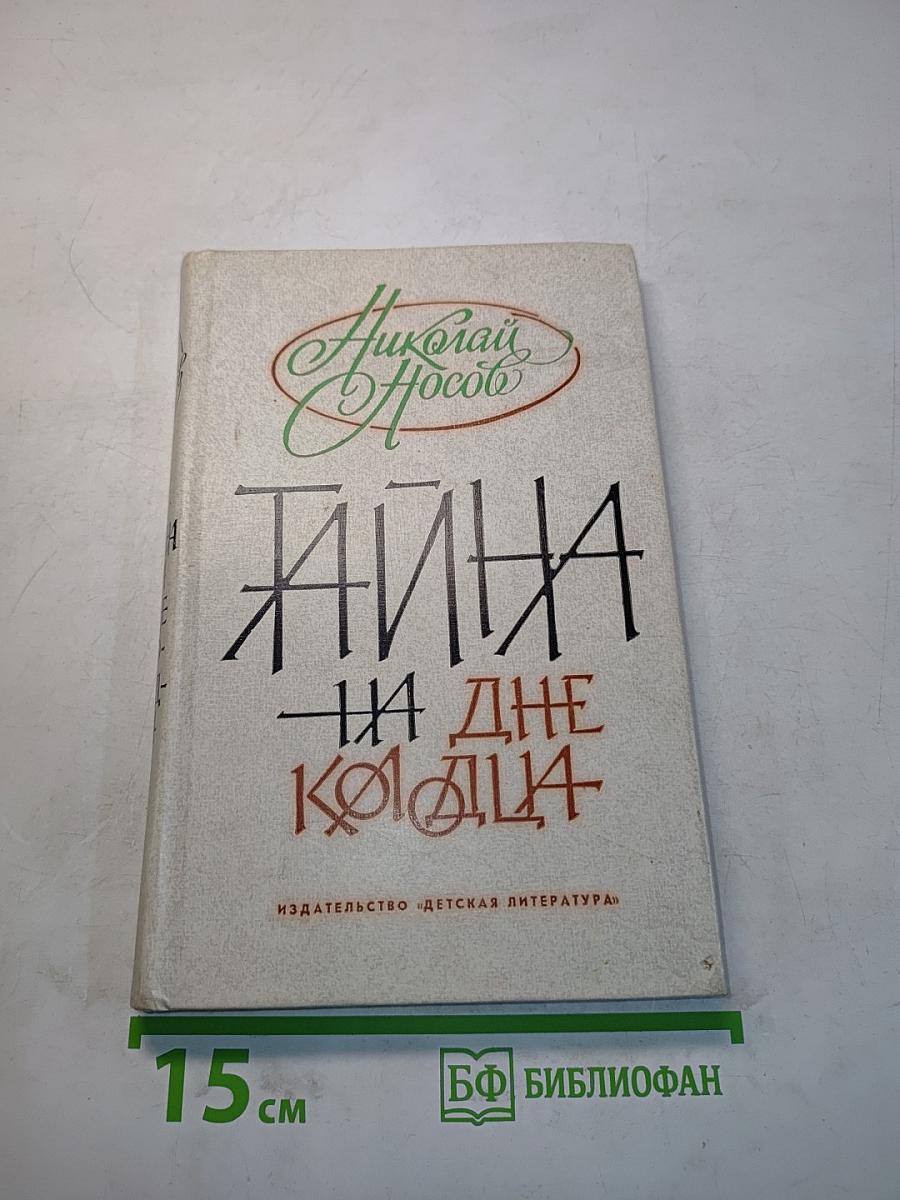 Тайна на дне колодца