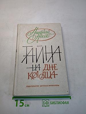 Тайна на дне колодца