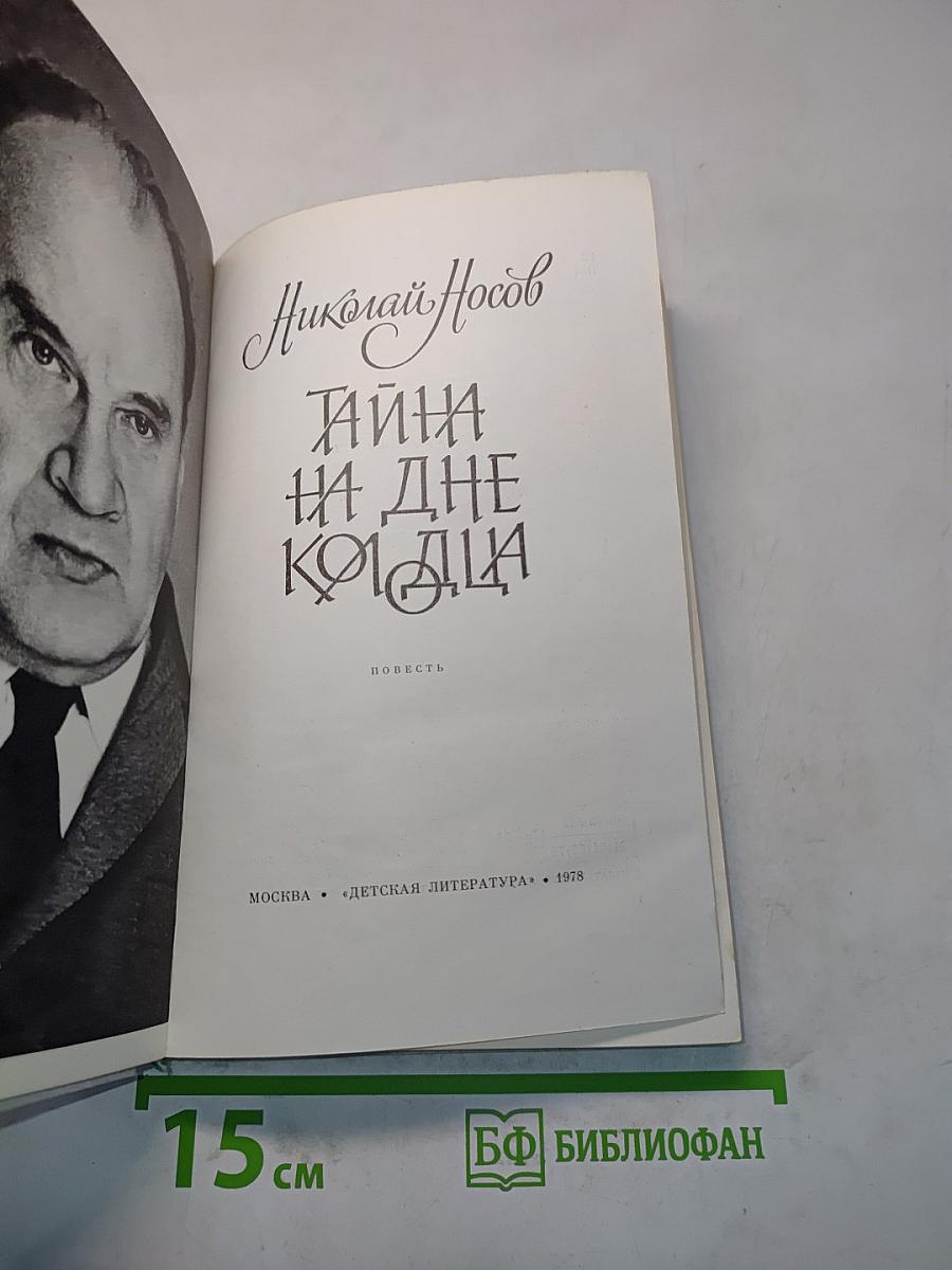 Тайна на дне колодца