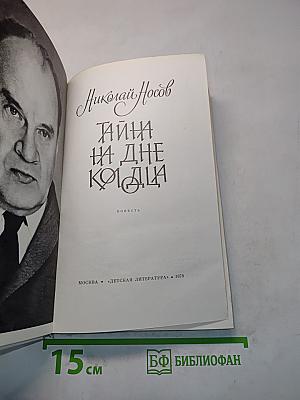 Тайна на дне колодца