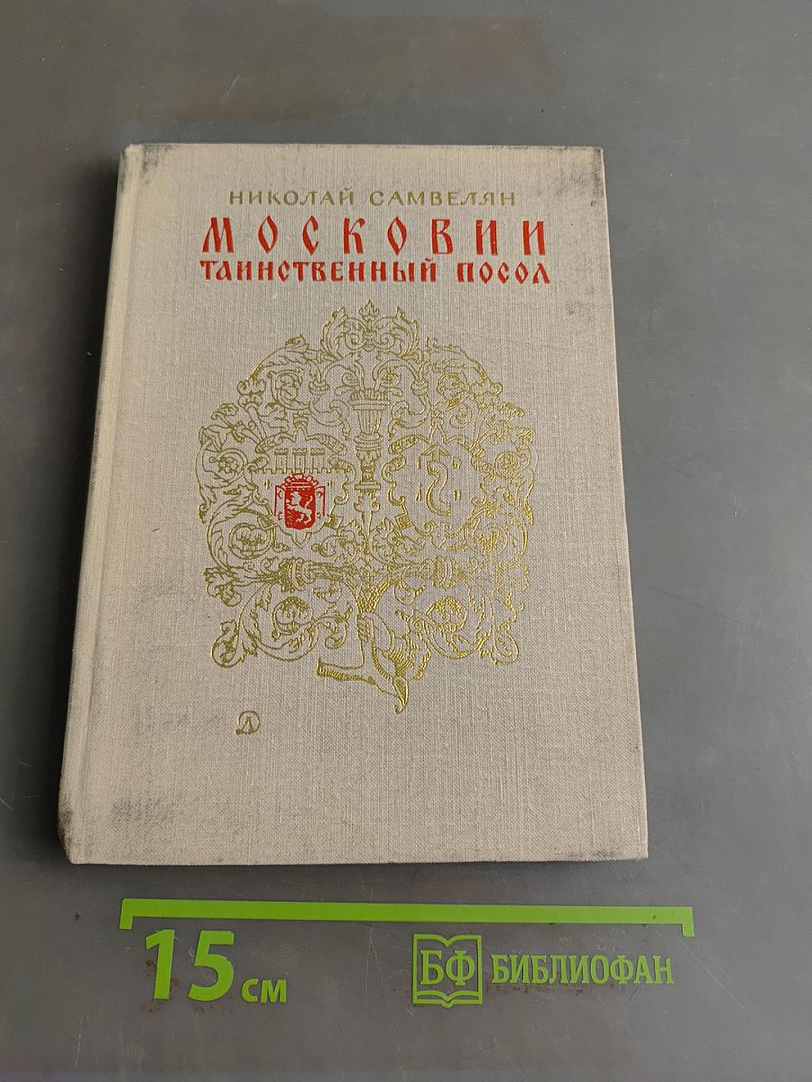 Московии таинственный посол