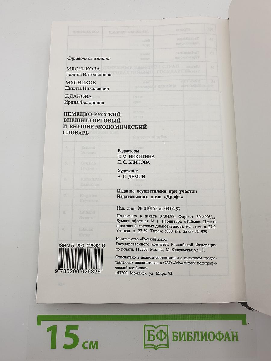Немецко-русский внешнеторговый и внешнеэкономический словарь