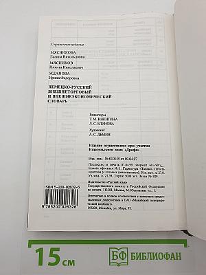 Немецко-русский внешнеторговый и внешнеэкономический словарь