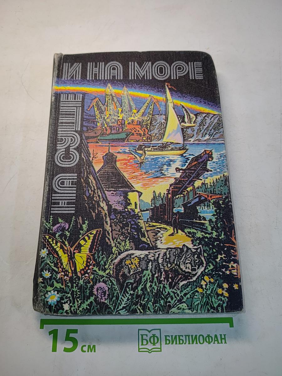 На суше и на море