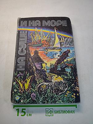 На суше и на море