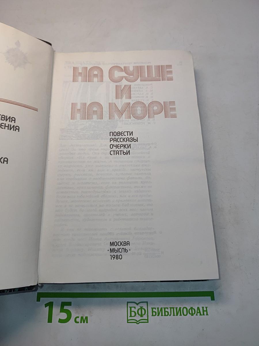 На суше и на море