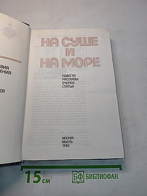 На суше и на море