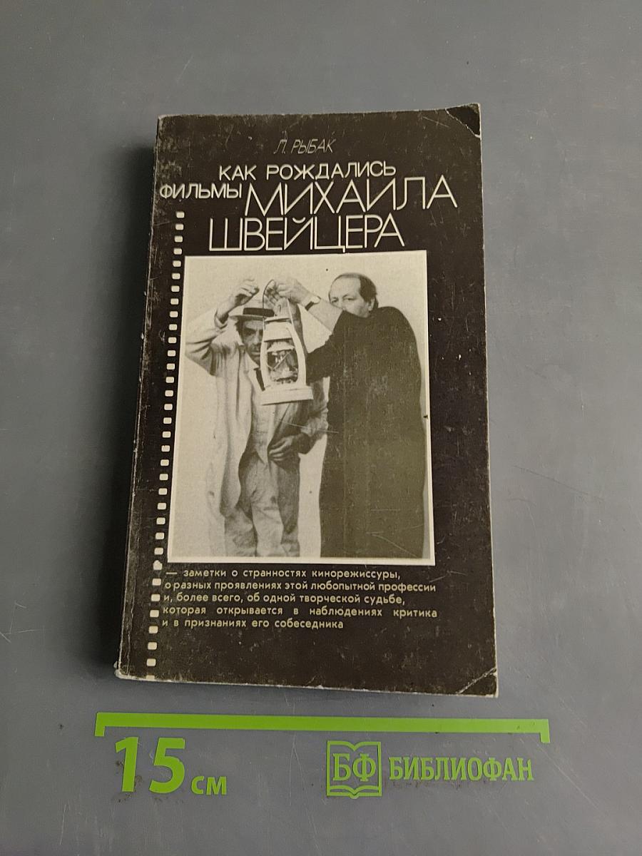 Как рождались фильмы Михаила Швейцера