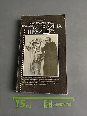 Как рождались фильмы Михаила Швейцера