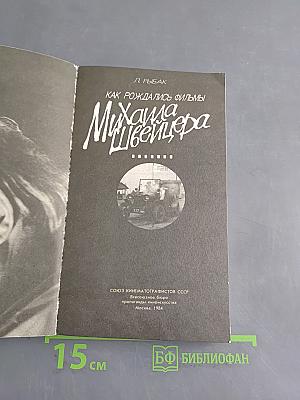 Как рождались фильмы Михаила Швейцера