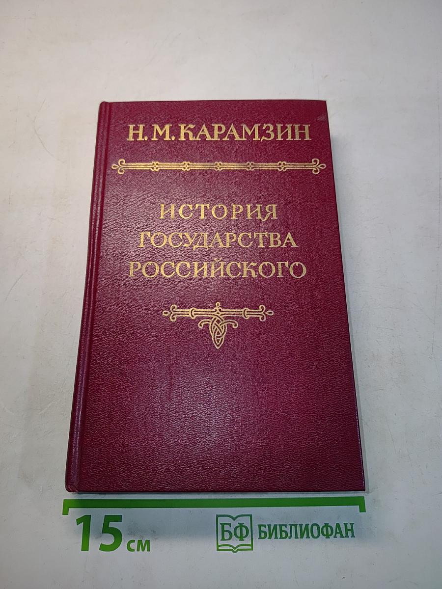 История государства Российского. Том IV